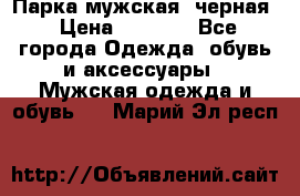 Парка мужская  черная › Цена ­ 2 000 - Все города Одежда, обувь и аксессуары » Мужская одежда и обувь   . Марий Эл респ.